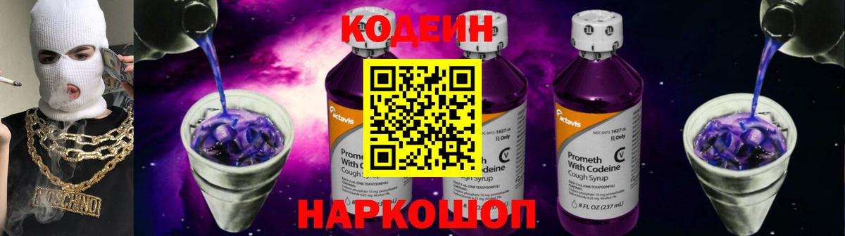 Кодеин Purple Drank Нововоронеж